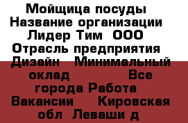 Мойщица посуды › Название организации ­ Лидер Тим, ООО › Отрасль предприятия ­ Дизайн › Минимальный оклад ­ 16 000 - Все города Работа » Вакансии   . Кировская обл.,Леваши д.